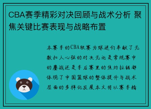 CBA赛季精彩对决回顾与战术分析 聚焦关键比赛表现与战略布置