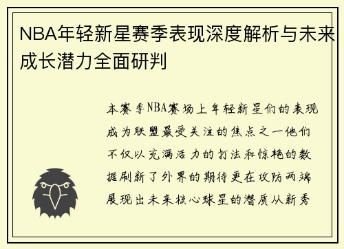 NBA年轻新星赛季表现深度解析与未来成长潜力全面研判