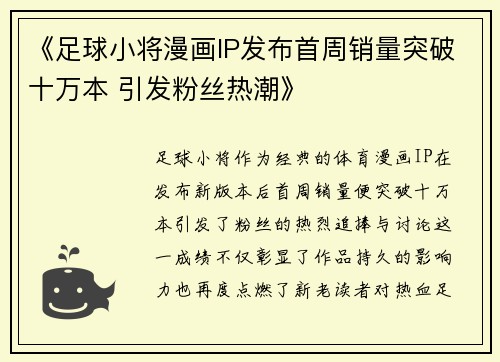 《足球小将漫画IP发布首周销量突破十万本 引发粉丝热潮》
