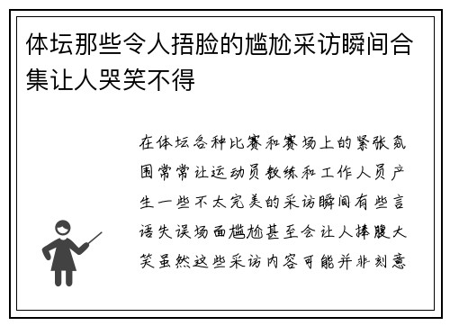 体坛那些令人捂脸的尴尬采访瞬间合集让人哭笑不得