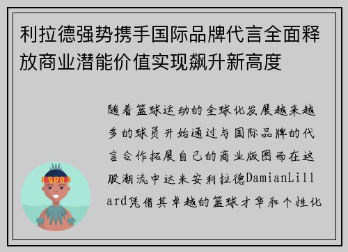 利拉德强势携手国际品牌代言全面释放商业潜能价值实现飙升新高度