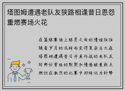 塔图姆遭遇老队友狭路相逢昔日恩怨重燃赛场火花