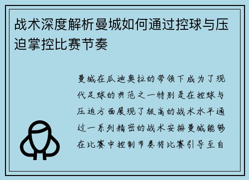 战术深度解析曼城如何通过控球与压迫掌控比赛节奏