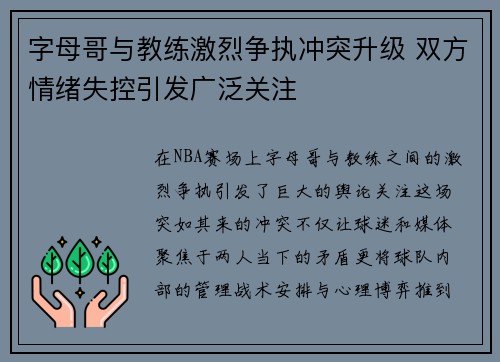 字母哥与教练激烈争执冲突升级 双方情绪失控引发广泛关注