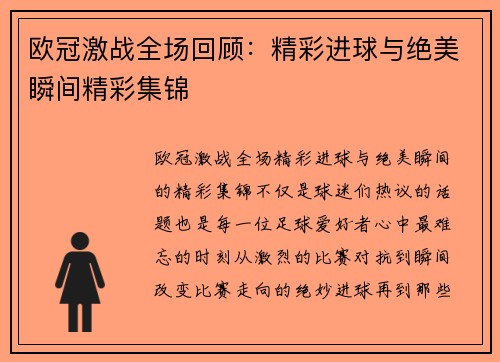 欧冠激战全场回顾：精彩进球与绝美瞬间精彩集锦