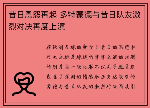 昔日恩怨再起 多特蒙德与昔日队友激烈对决再度上演