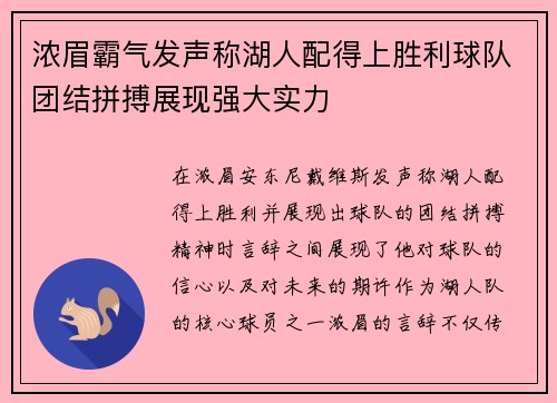 浓眉霸气发声称湖人配得上胜利球队团结拼搏展现强大实力