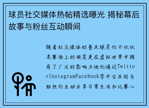 球员社交媒体热帖精选曝光 揭秘幕后故事与粉丝互动瞬间