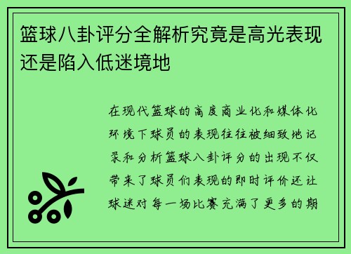 篮球八卦评分全解析究竟是高光表现还是陷入低迷境地