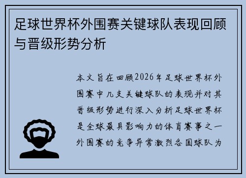 足球世界杯外围赛关键球队表现回顾与晋级形势分析