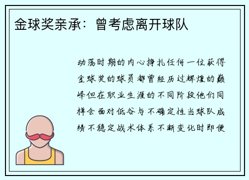 金球奖亲承：曾考虑离开球队