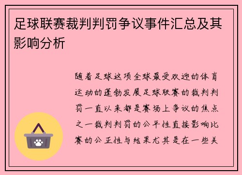 足球联赛裁判判罚争议事件汇总及其影响分析