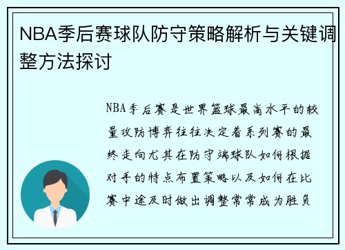 NBA季后赛球队防守策略解析与关键调整方法探讨