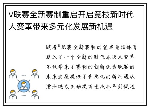 V联赛全新赛制重启开启竞技新时代 大变革带来多元化发展新机遇