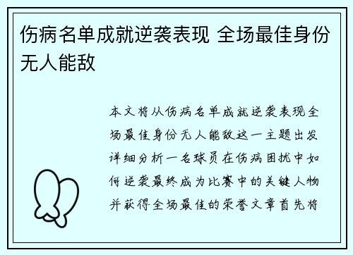 伤病名单成就逆袭表现 全场最佳身份无人能敌
