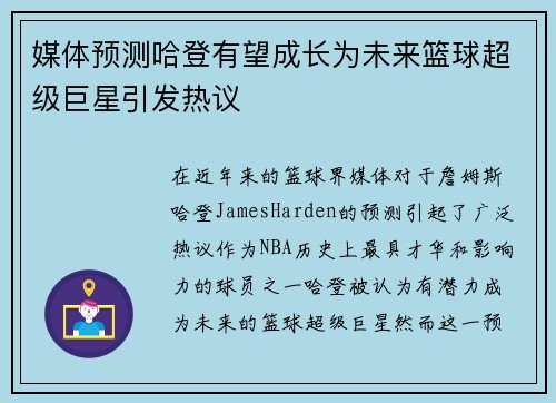 媒体预测哈登有望成长为未来篮球超级巨星引发热议