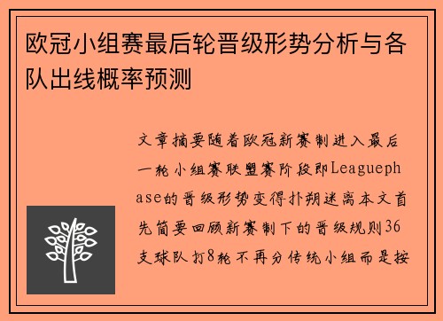 欧冠小组赛最后轮晋级形势分析与各队出线概率预测