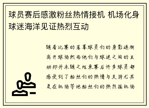 球员赛后感激粉丝热情接机 机场化身球迷海洋见证热烈互动