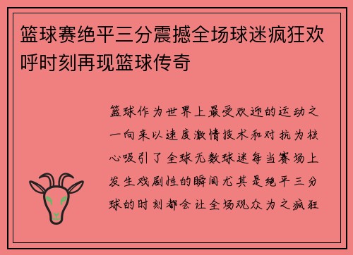 篮球赛绝平三分震撼全场球迷疯狂欢呼时刻再现篮球传奇