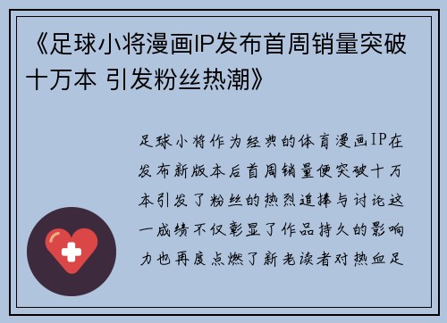 《足球小将漫画IP发布首周销量突破十万本 引发粉丝热潮》