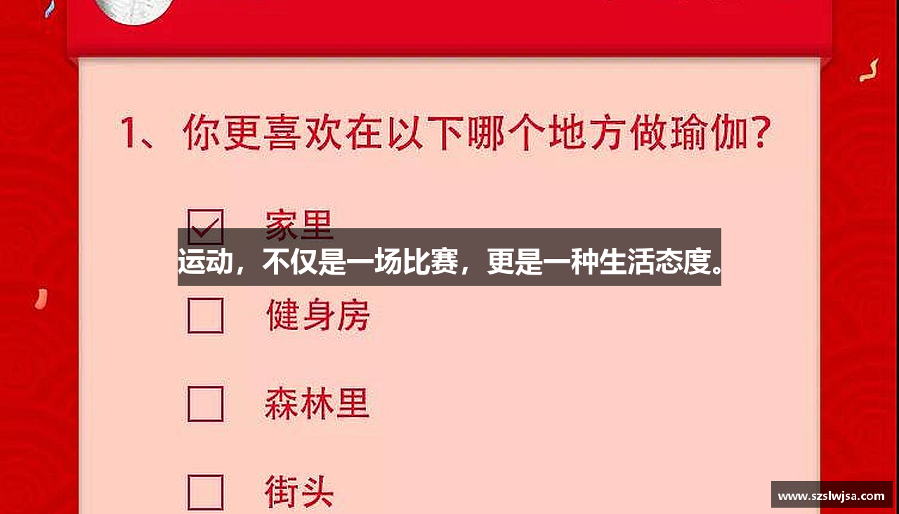 星空官网运动，不仅是一场比赛，更是一种生活态度。